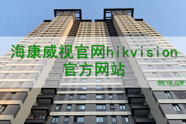 海康威视域名免费网站