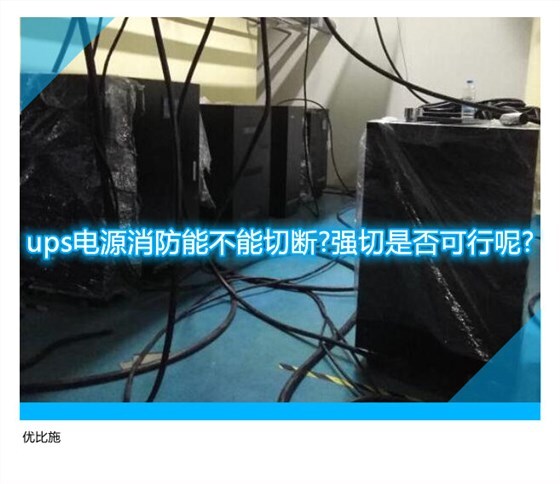 消防主机ups无故切开什么意思