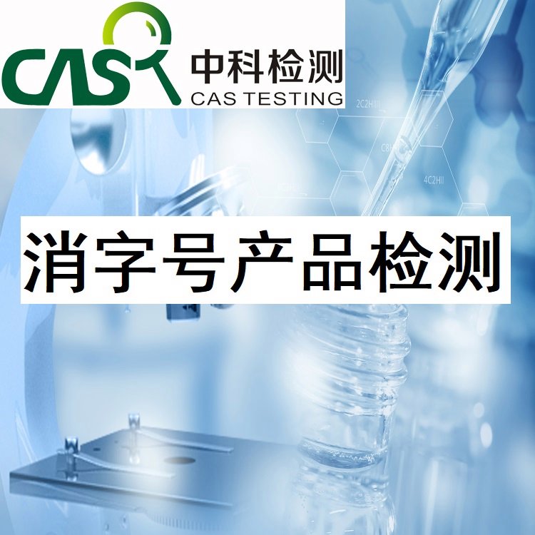东莞消毒产品备案检测