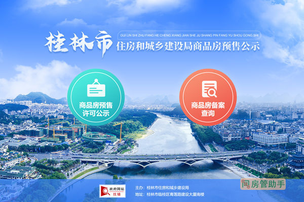 桂林市房产局备案查询官网