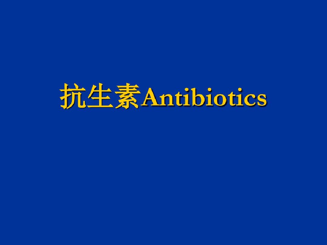 抗生素再次备案需要什么