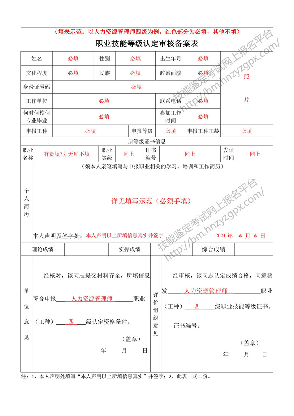 特级技师评价备案申请表