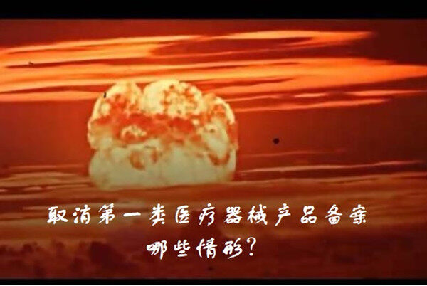 第一类医疗器械备案清理规范讲话