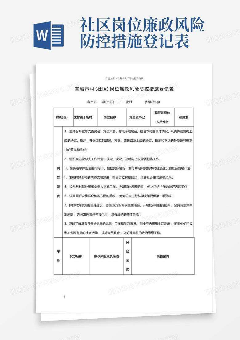 社保参保登记岗廉洁风险点备案表