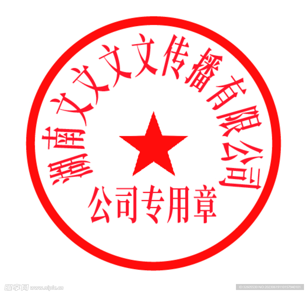 公章不备案对法人影响
