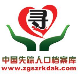 失踪人口备案库