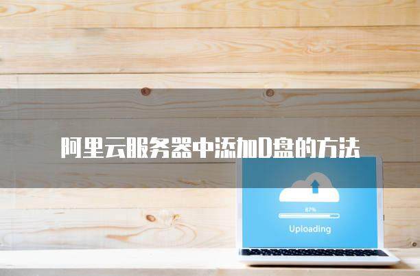 云主机怎么加d盘