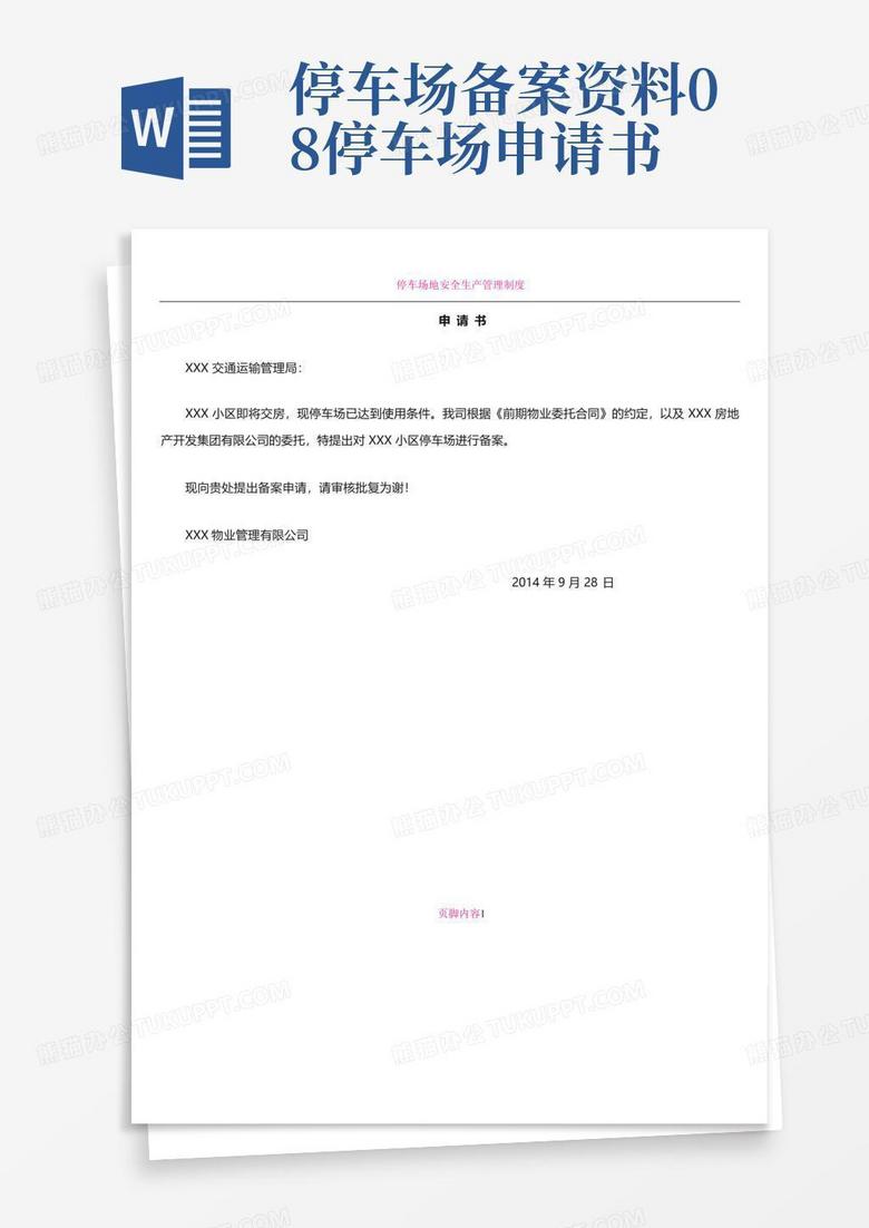停车场备案申请延期