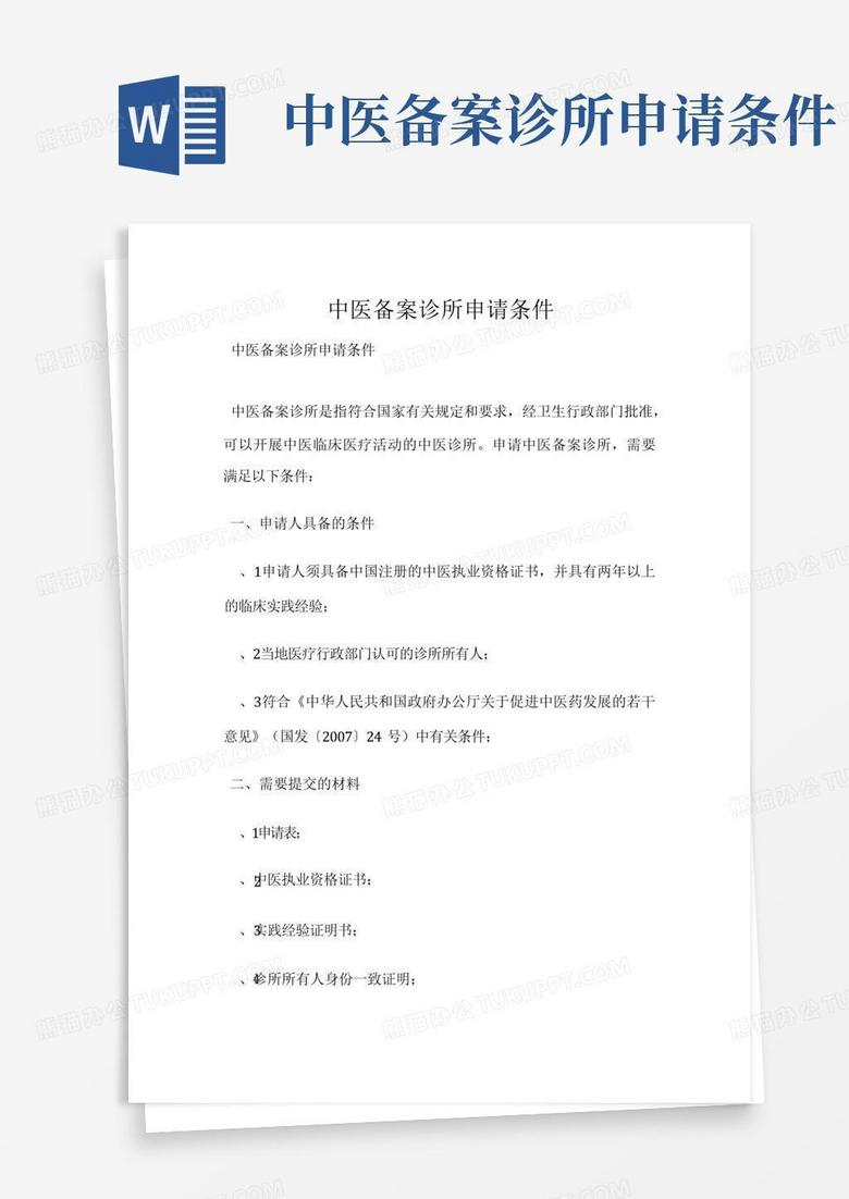 张掖代办中医诊所备案执照