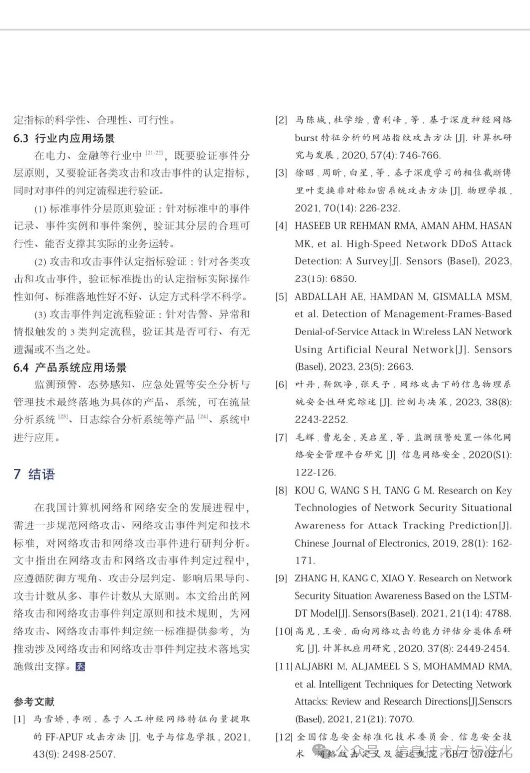 您的主机正在进行网络攻击