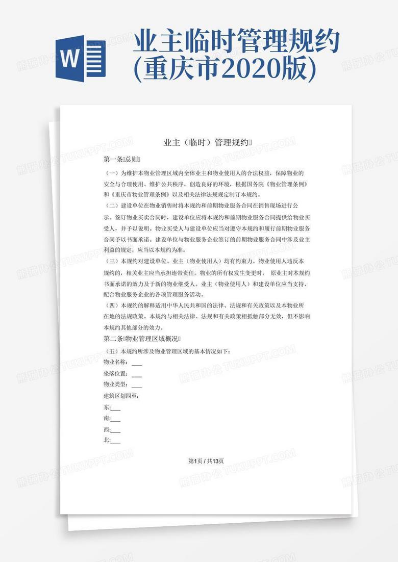 广西临时管理规约备案程序