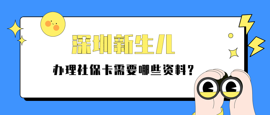 深圳生小孩要去社保局备案