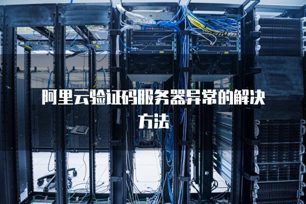 首次登录连接云服务器异常