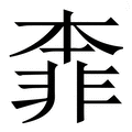 我的主机锁了怎么解开