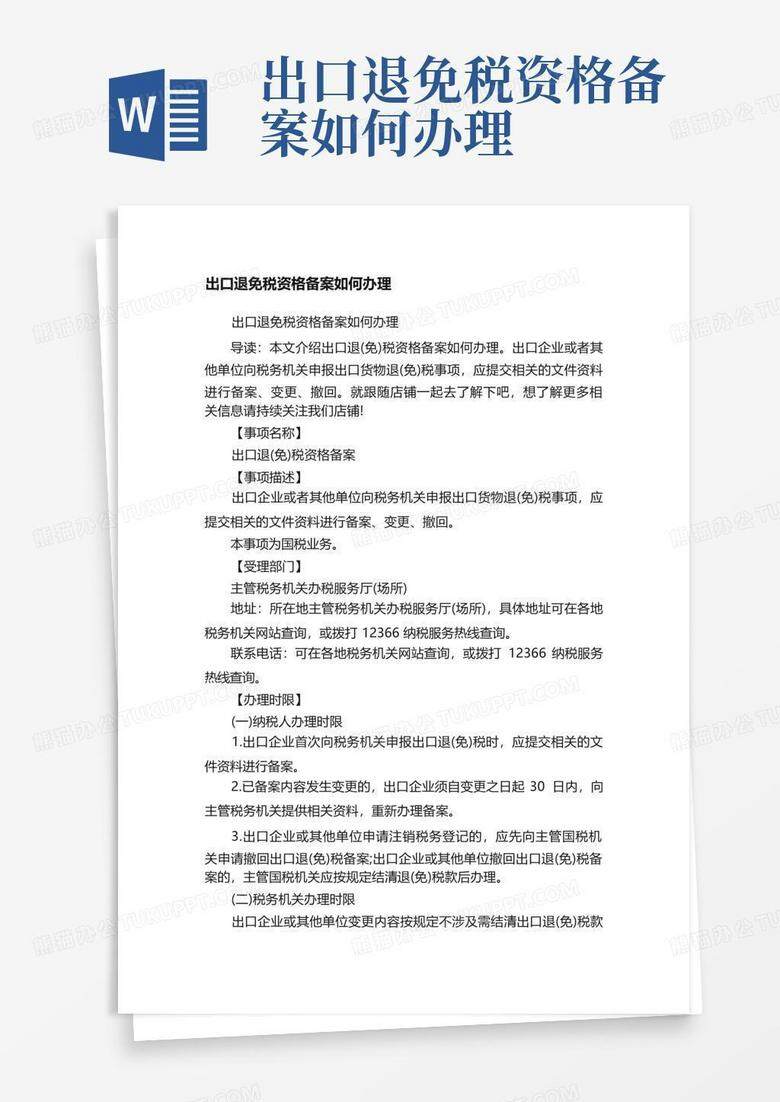 未按规定退免税单证备案