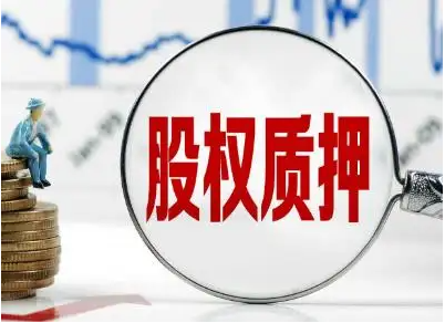 合伙企业股权质押工商备案