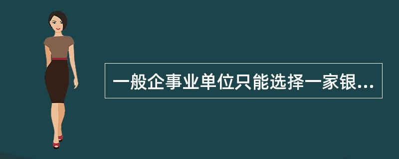企业在银行开立基本存款账户实行备案制度