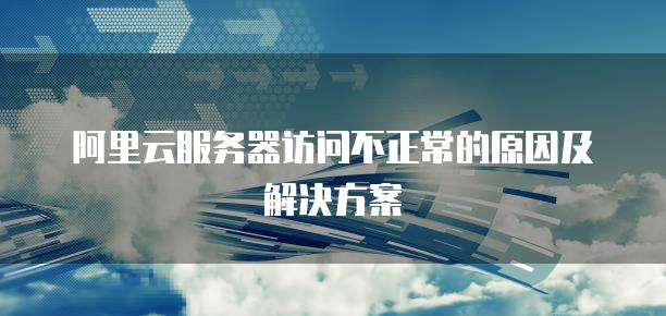 阿里云物联网服务器故障