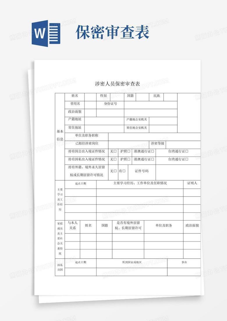 涉密人员备案汇总表如何写