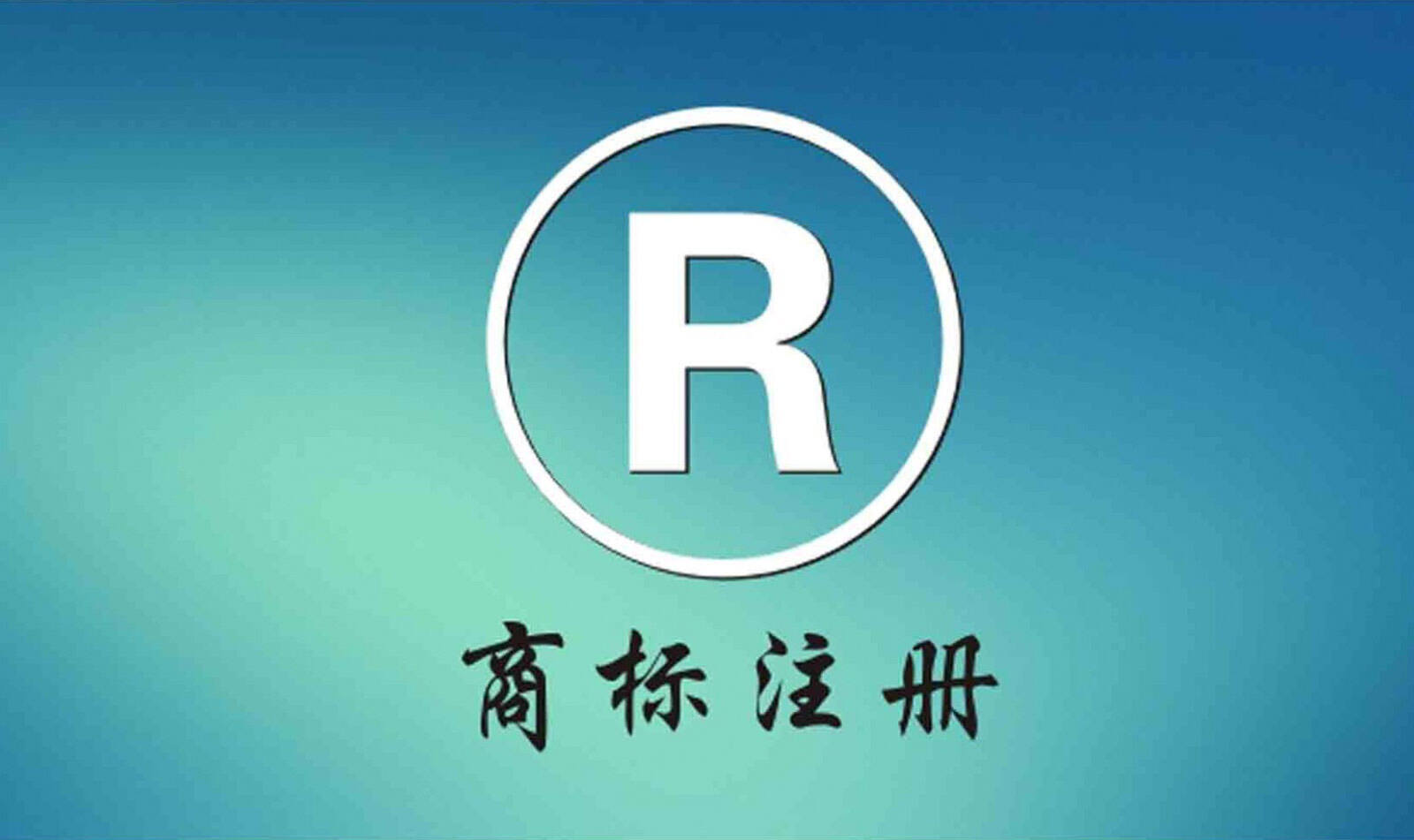 上海闸北区商标注册备案