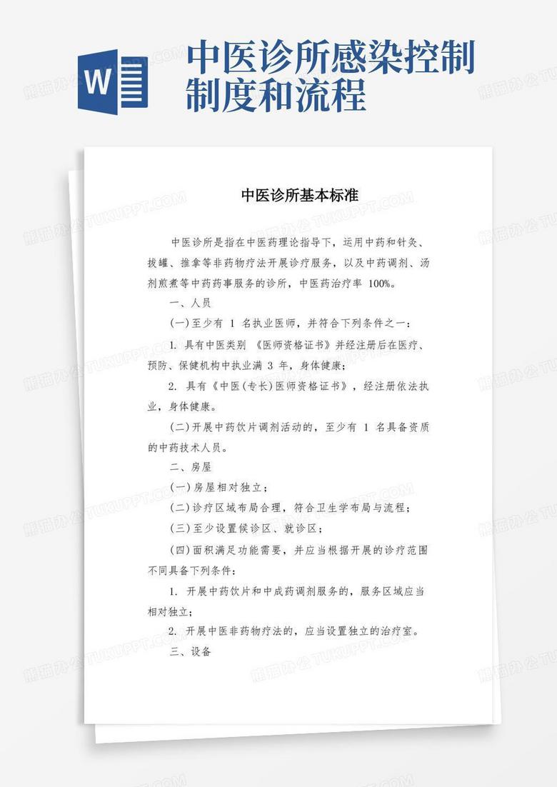 深圳市备案中医诊所基本标准