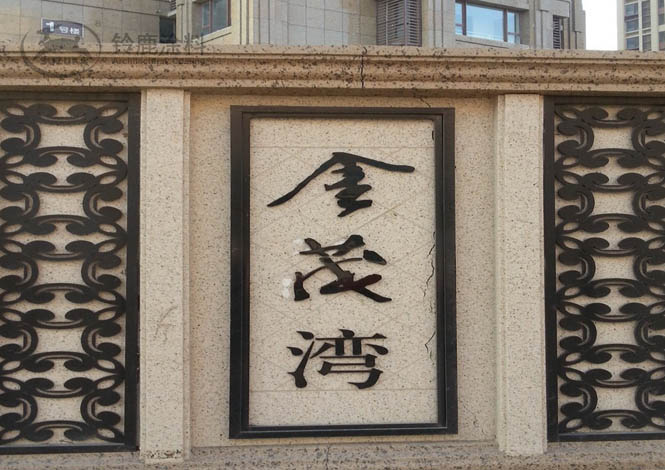 金茂湾瑞园备案