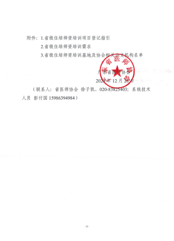 执业医师备案后规培