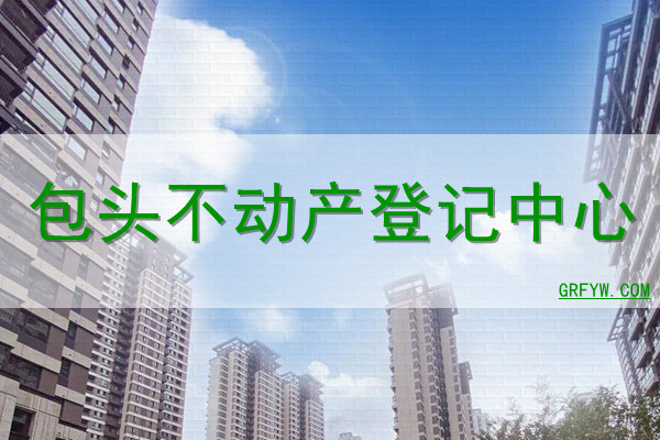 包头市房屋备案查询