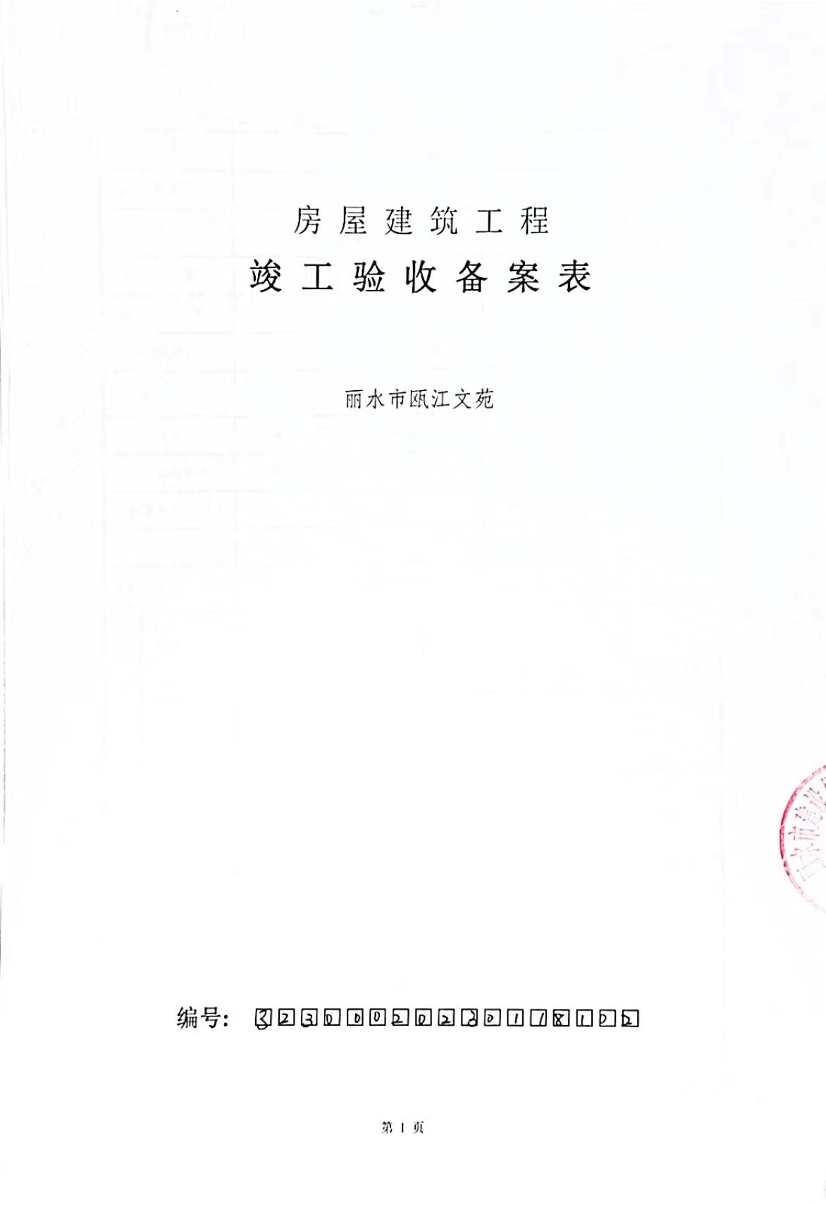 项目竣工备案要注意什么