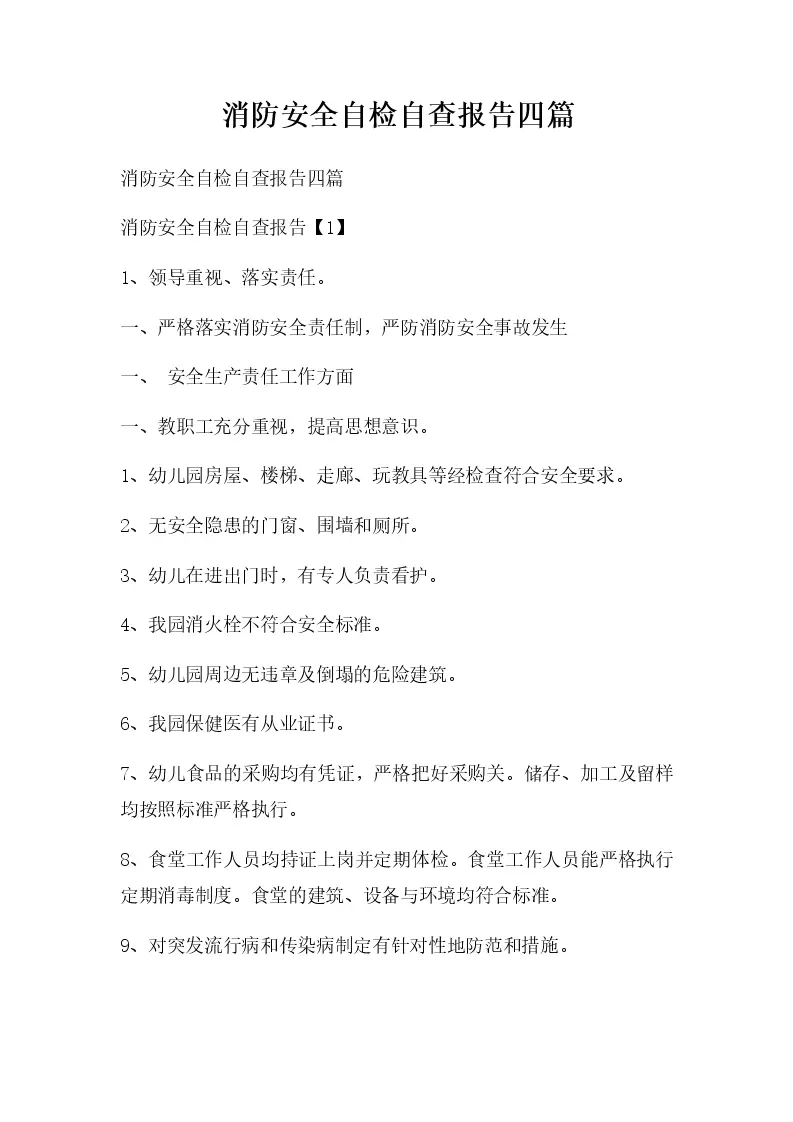 消防主机自检报告