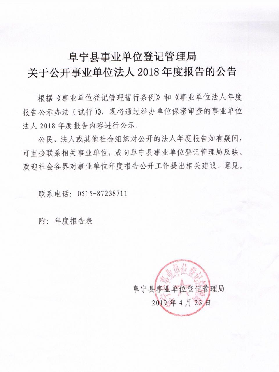 事业单位登记管理信息公开备案书山东