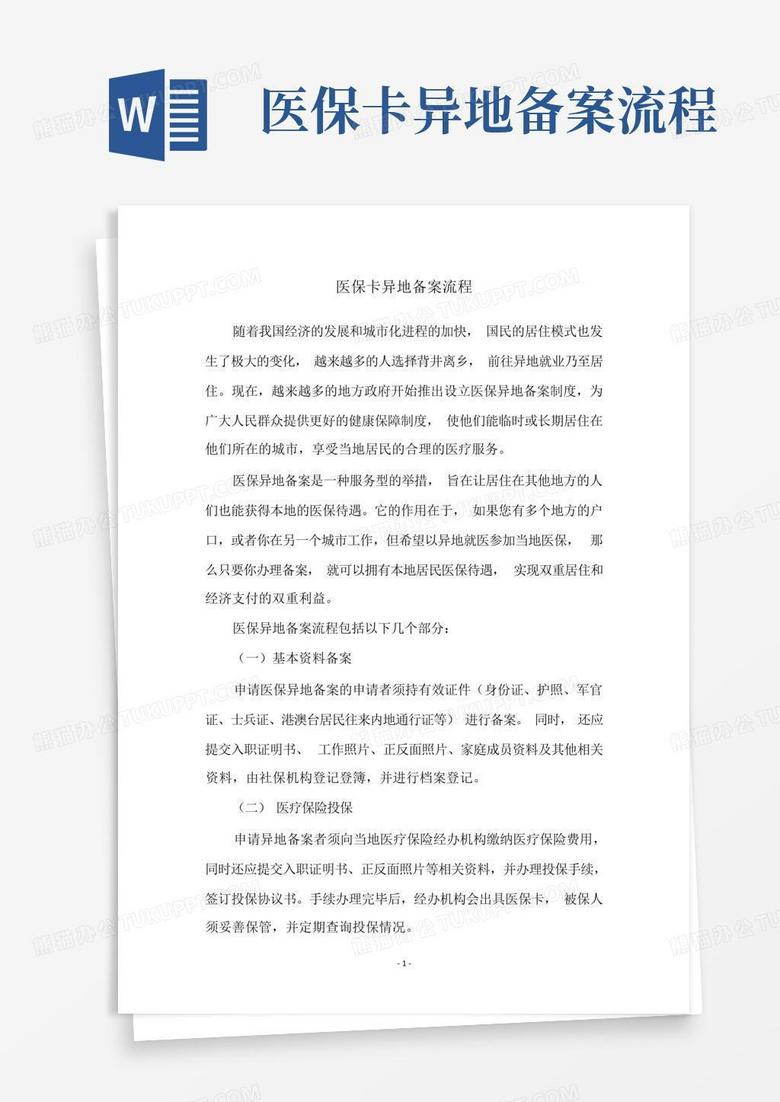 异地医保备案需要什么材料2021