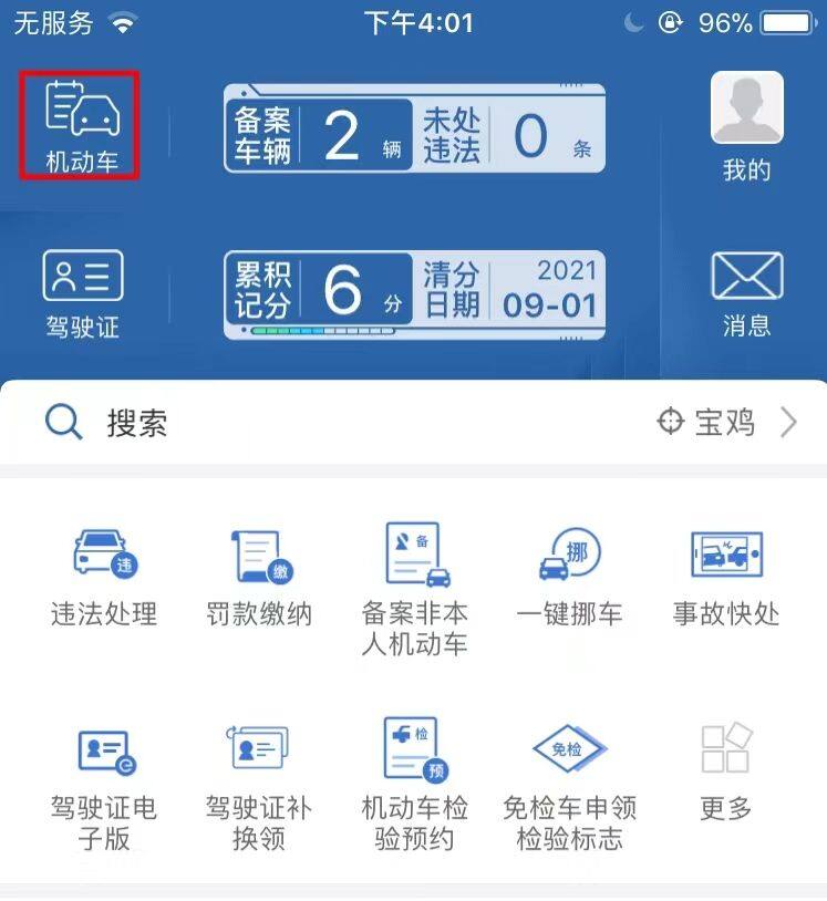 交管12123备案后怎么查违章