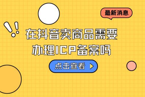 开通抖音小店icp备案吗