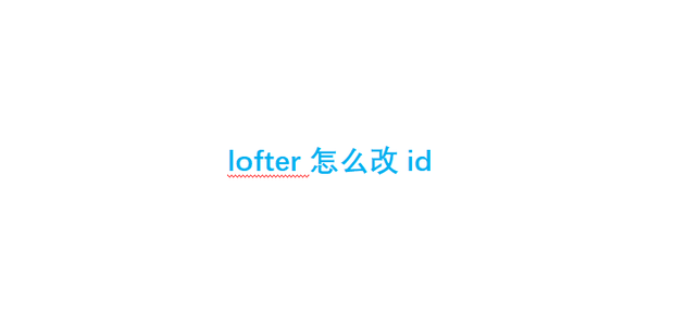 lofter域名如何更改