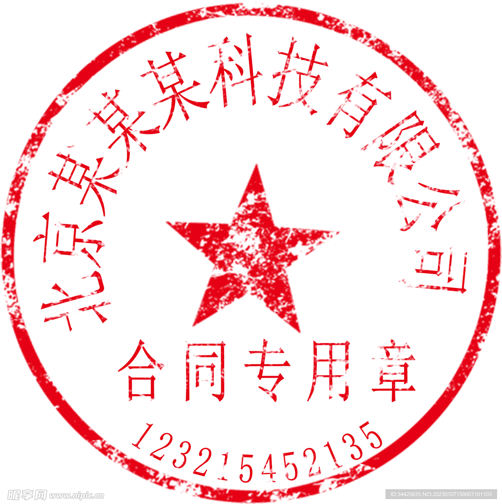 公章上没有编号等于没有备案吗