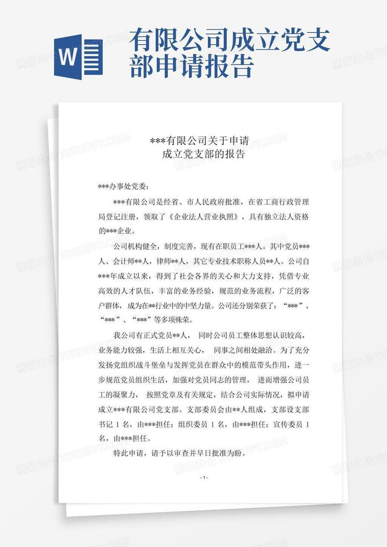 成立党支部组织部门备案报告