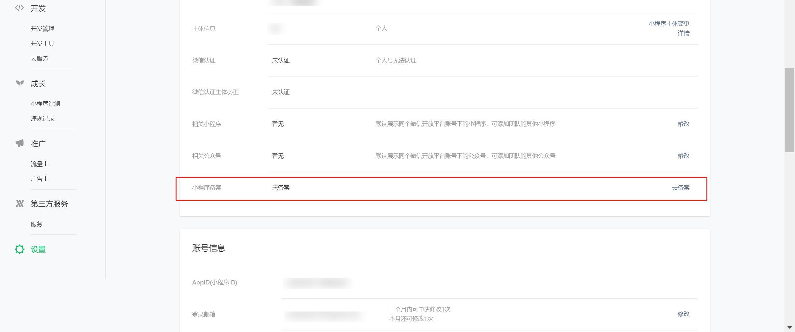 微信小程序查备案价