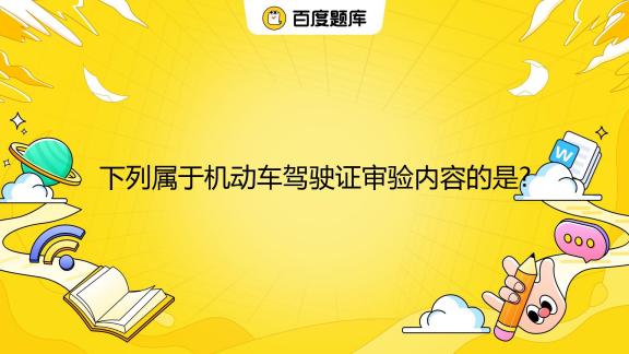 驾驶证在不知情的情况下被备案到某公司名下