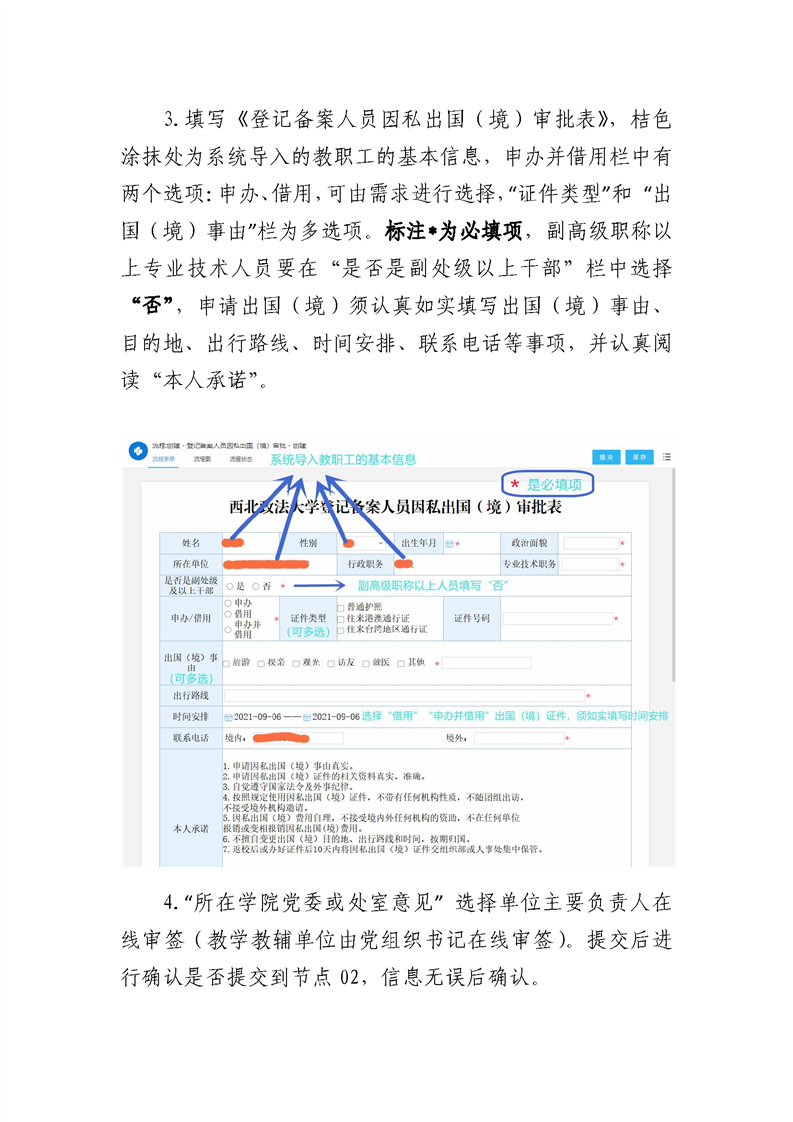 登记备案人员因私出国信息采集