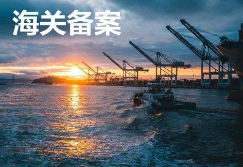 出口海关备案号是什么