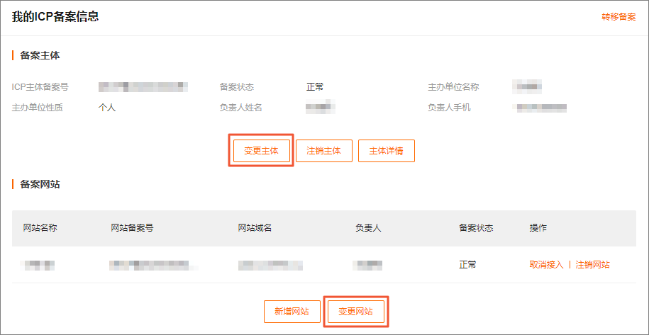icp备案变更信息