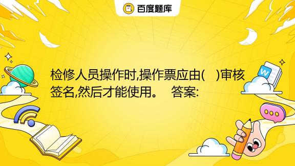 检修单位人员在运维单位备案