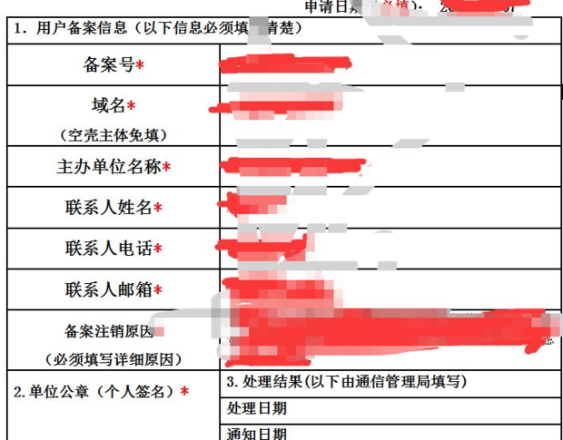 网站备案未注销被别人注册