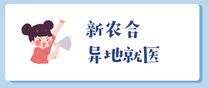 新农合异地就医没住院没有备案