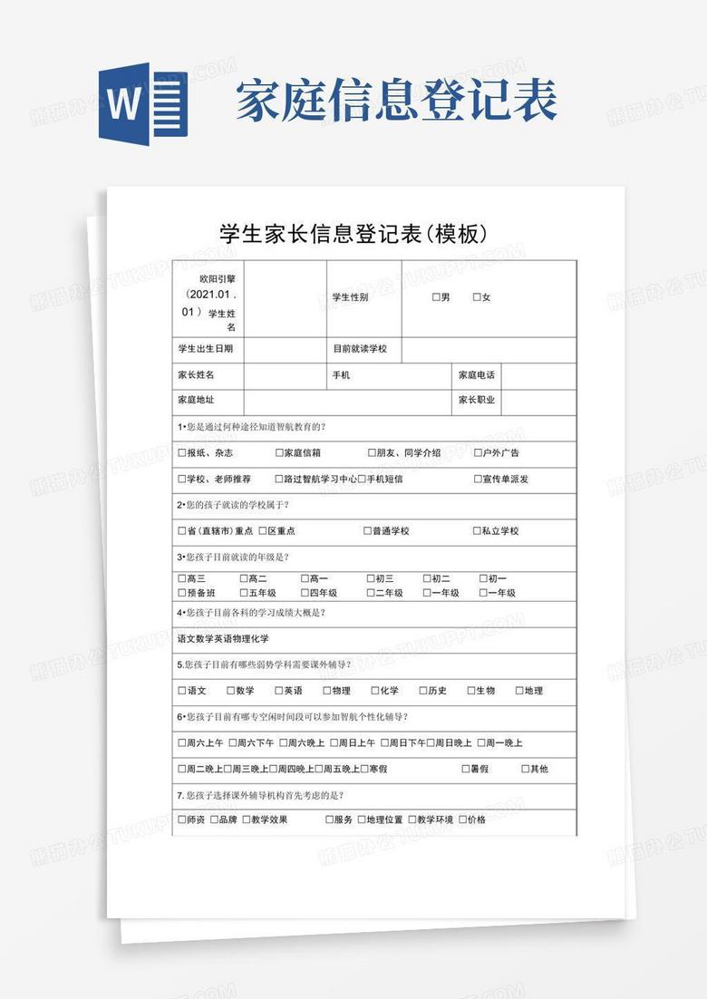 小学家长学校学员登记备案表