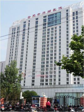 合肥滨湖医院能备案吗