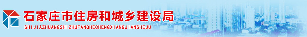 石家庄市房产备案管理局