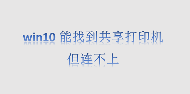 共享打印机找不到电脑主机文件夹