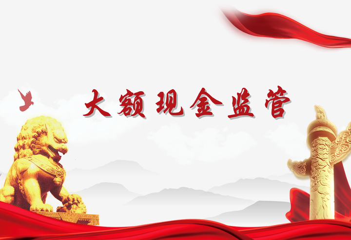 为什么大额存款要备案